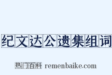 纪文达公遗集组词是什么意思的图片